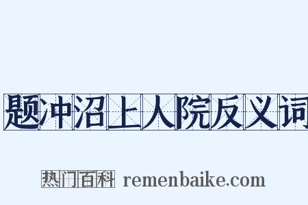 题冲沼上人院反义词是什么意思的图片